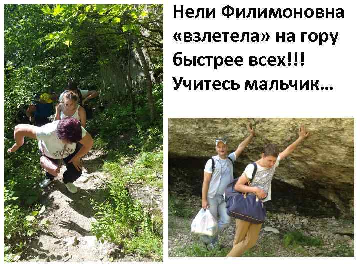Нели Филимоновна «взлетела» на гору быстрее всех!!! Учитесь мальчик… 
