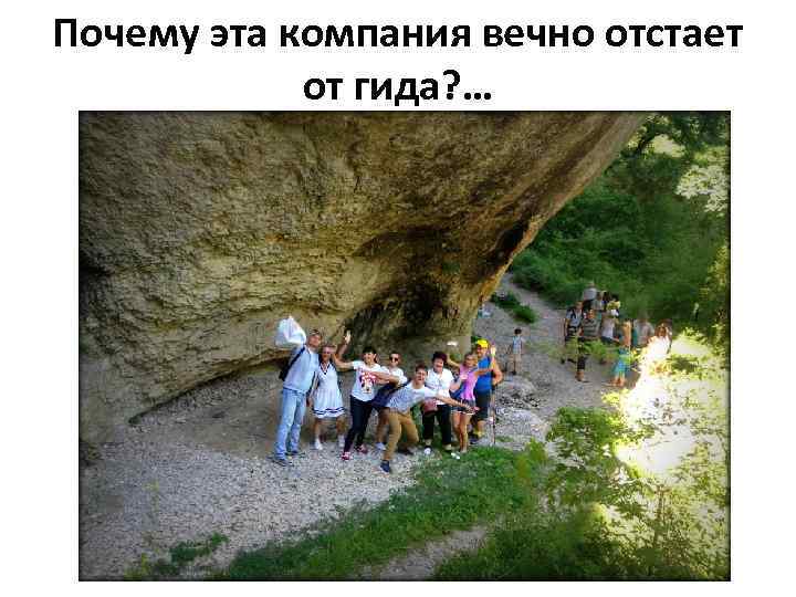 Почему эта компания вечно отстает от гида? … 