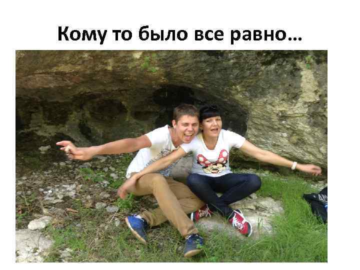 Кому то было все равно… 