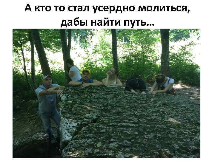 А кто то стал усердно молиться, дабы найти путь… 