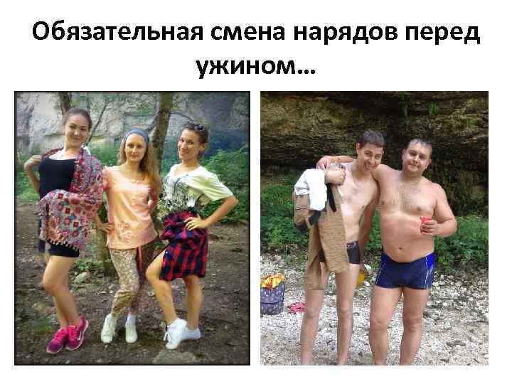 Обязательная смена нарядов перед ужином… 