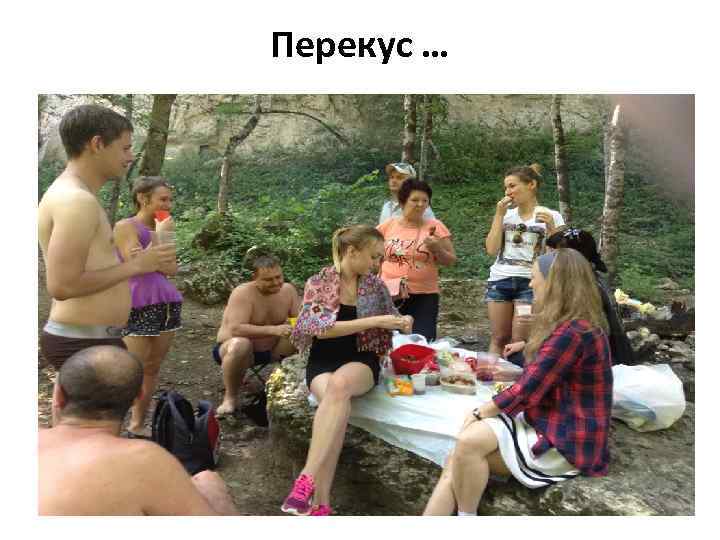 Перекус … 