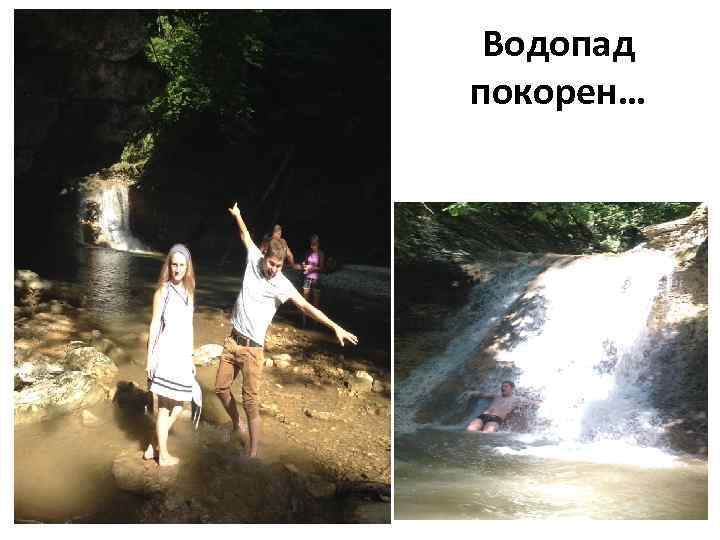 Водопад покорен… 