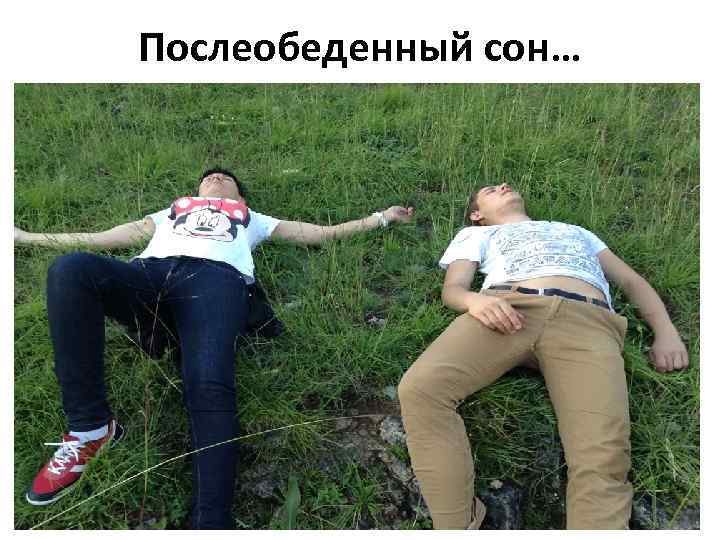 Послеобеденный сон… 