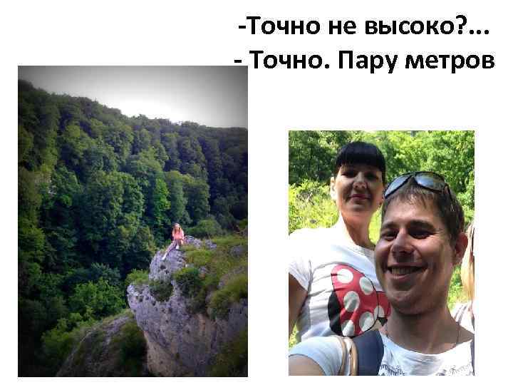 -Точно не высоко? . . . - Точно. Пару метров 