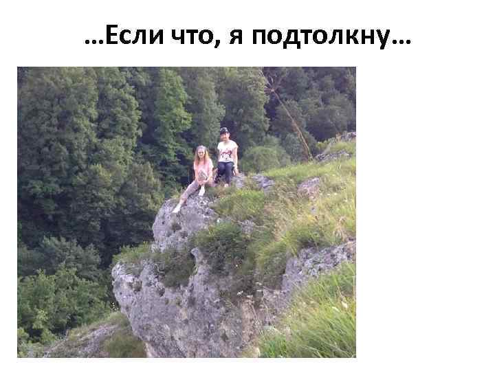 …Если что, я подтолкну… 