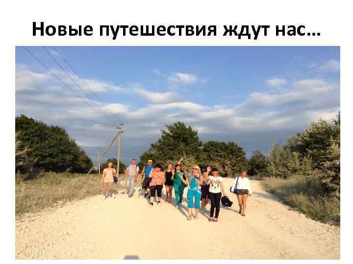 Новые путешествия ждут нас… 