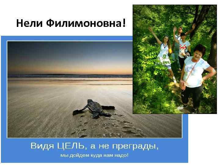 Нели Филимоновна! 