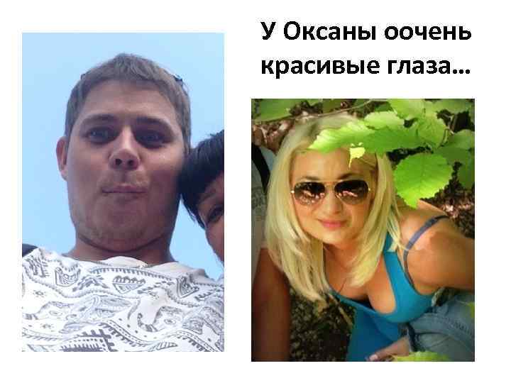 У Оксаны оочень красивые глаза… 