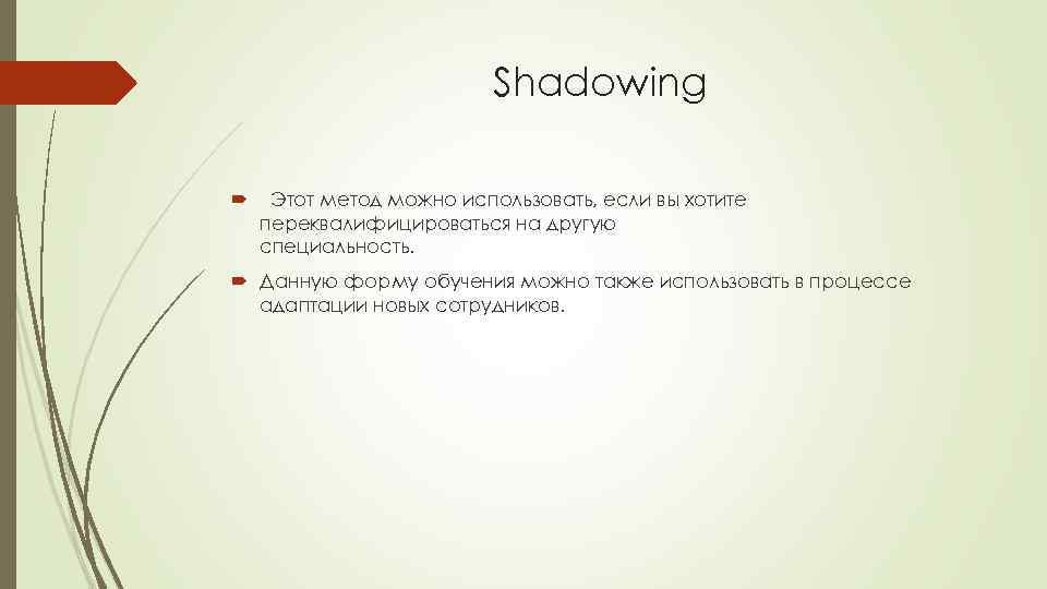 Shadowing Этот метод можно использовать, если вы хотите переквалифицироваться на другую специальность. Данную форму