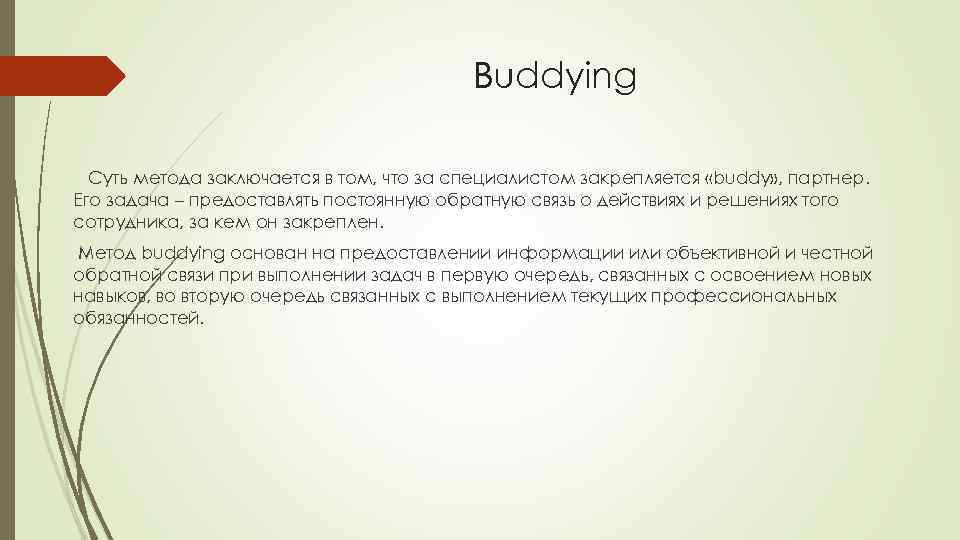 Buddying Суть метода заключается в том, что за специалистом закрепляется «buddy» , партнер. Его