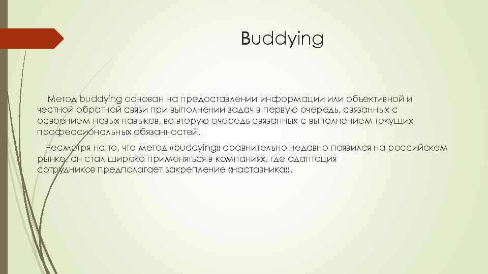 Buddying Метод buddying основан на предоставлении информации или объективной и честной обратной связи при