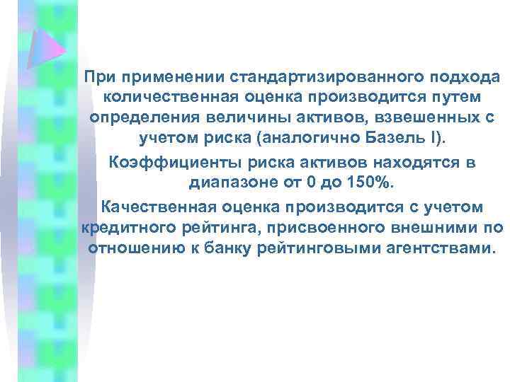 При применении стандартизированного подхода количественная оценка производится путем определения величины активов, взвешенных с учетом