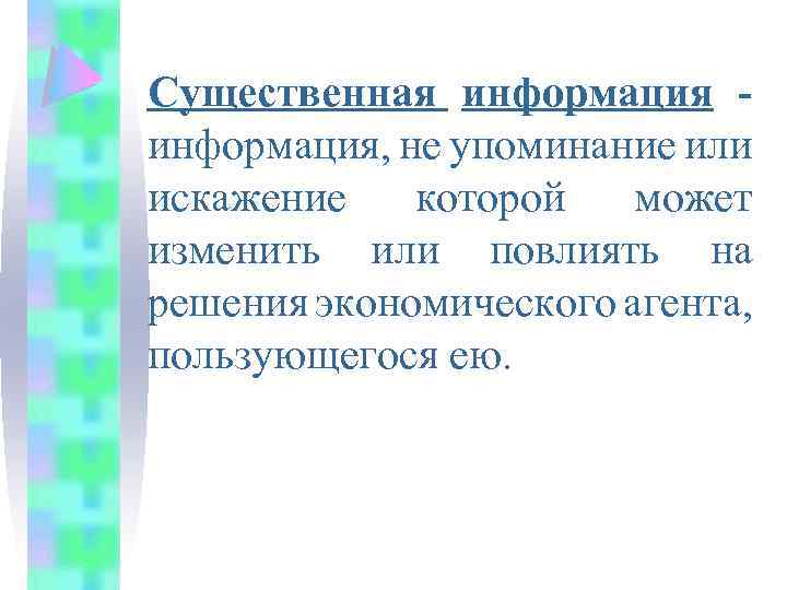 Существенная информация, не упоминание или искажение которой может изменить или повлиять на решения экономического