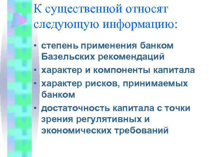 К существенной относят следующую информацию: • степень применения банком Базельских рекомендаций • характер и