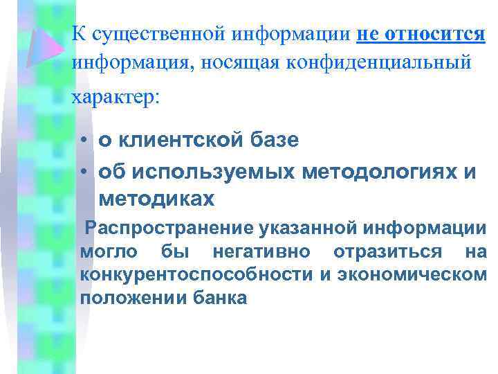 К существенной информации не относится информация, носящая конфиденциальный характер: • о клиентской базе •