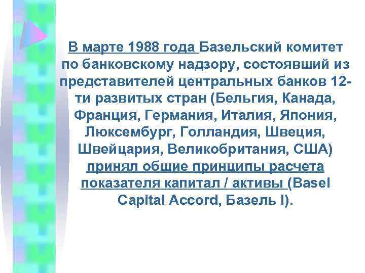 В марте 1988 года Базельский комитет по банковскому надзору, состоявший из представителей центральных банков