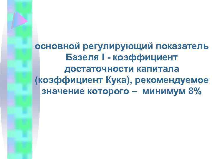 Рекомендую значение. Коэффициент Кука. Базельское соглашение по капиталу и его Эволюция. Базель 2 коэффициент Кука. Значения коэффициентов Базеля.