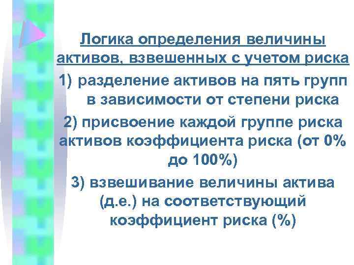 Логика определения величины активов, взвешенных с учетом риска 1) разделение активов на пять групп