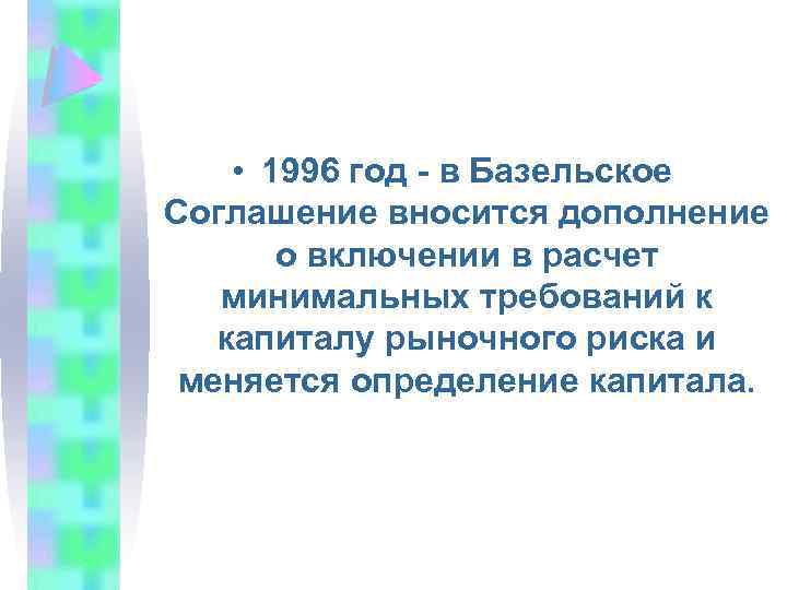  • 1996 год - в Базельское Соглашение вносится дополнение о включении в расчет