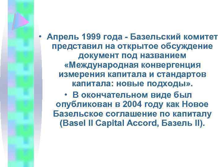  • Апрель 1999 года - Базельский комитет представил на открытое обсуждение документ под