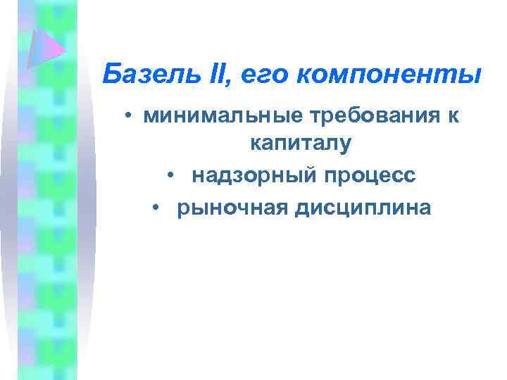 Базель II, его компоненты • минимальные требования к капиталу • надзорный процесс • рыночная