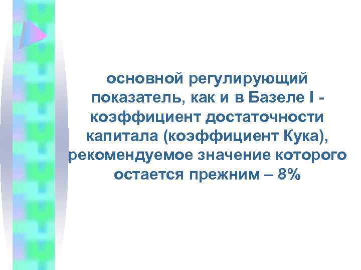 основной регулирующий показатель, как и в Базеле I коэффициент достаточности капитала (коэффициент Кука), рекомендуемое
