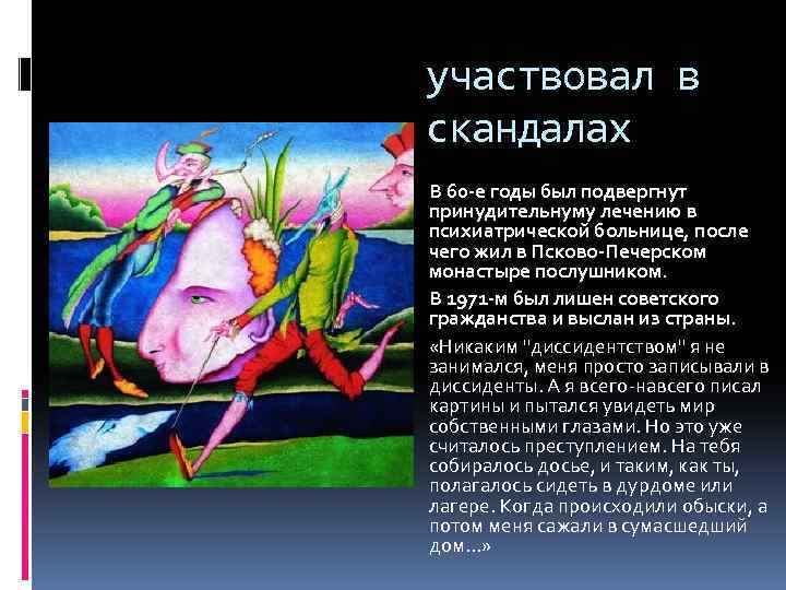 участвовал в скандалах В 60 -е годы был подвергнут принудительнуму лечению в психиатрической больнице,