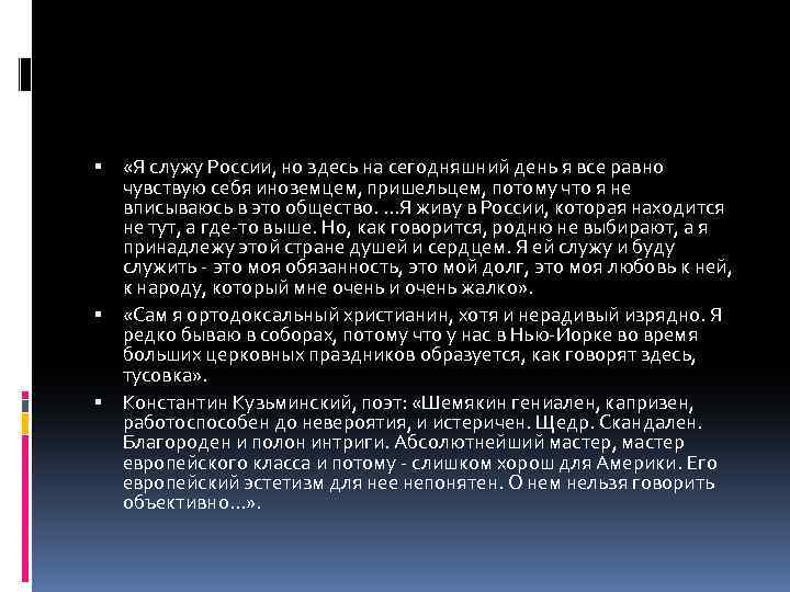  «Я служу России, но здесь на сегодняшний день я все равно чувствую себя