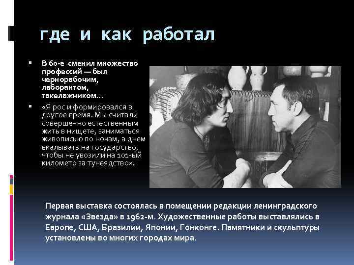 где и как работал В 60 -е сменил множество профессий — был чернорабочим, лаборантом,