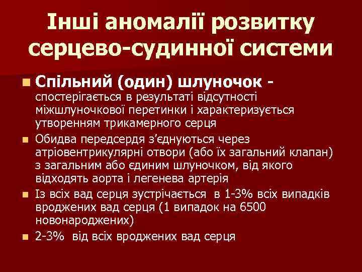Інші аномалії розвитку серцево-судинної системи n Спільний n n n (один) шлуночок - спостерігається