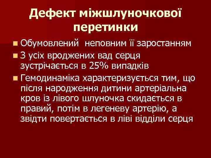 Дефект міжшлуночкової перетинки n Обумовлений неповним її заростанням n З усіх вроджених вад серця