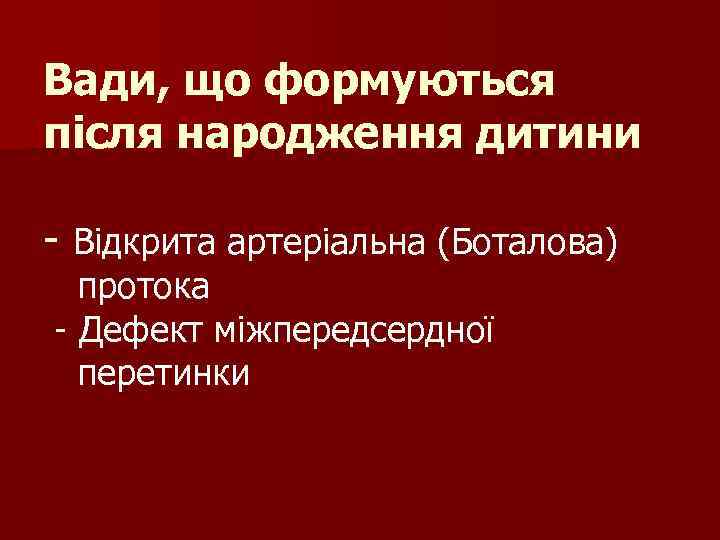 Вади, що формуються після народження дитини - Відкрита артеріальна (Боталова) протока - Дефект міжпередсердної