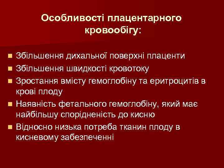 Особливості плацентарного кровообігу: n n n Збільшення дихальної поверхні плаценти Збільшення швидкості кровотоку Зростання