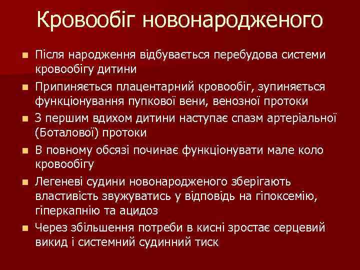 Кровообіг новонародженого n n n Після народження відбувається перебудова системи кровообігу дитини Припиняється плацентарний