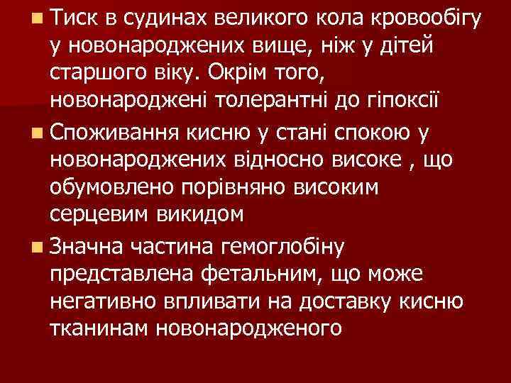 n Тиск в судинах великого кола кровообігу у новонароджених вище, ніж у дітей старшого