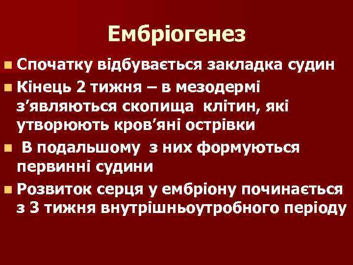 Ембріогенез n Спочатку відбувається закладка судин n Кінець 2 тижня – в мезодермі з’являються