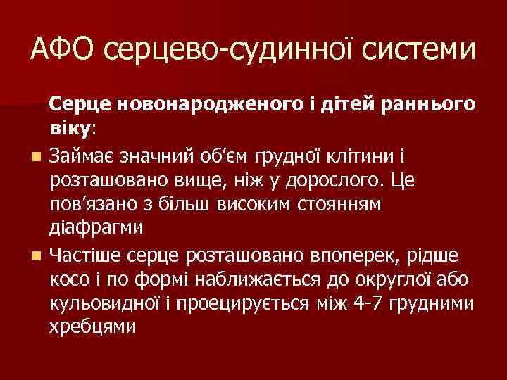 АФО серцево-судинної системи Серце новонародженого і дітей раннього віку: n Займає значний об’єм грудної