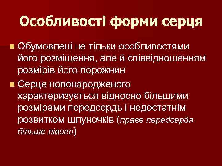 Особливості форми серця n Обумовлені не тільки особливостями його розміщення, але й співвідношенням розмірів
