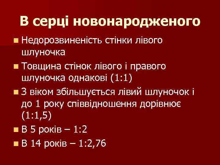 В серці новонародженого n Недорозвиненість стінки лівого шлуночка n Товщина стінок лівого і правого