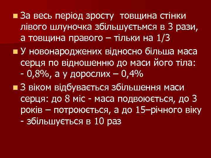 n За весь період зросту товщина стінки лівого шлуночка збільшуєтьмся в 3 рази, а