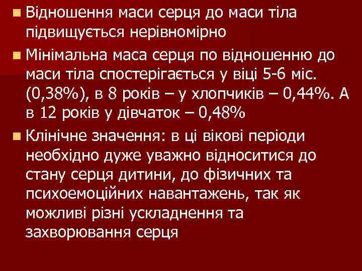 n Відношення маси серця до маси тіла підвищується нерівномірно n Мінімальна маса серця по