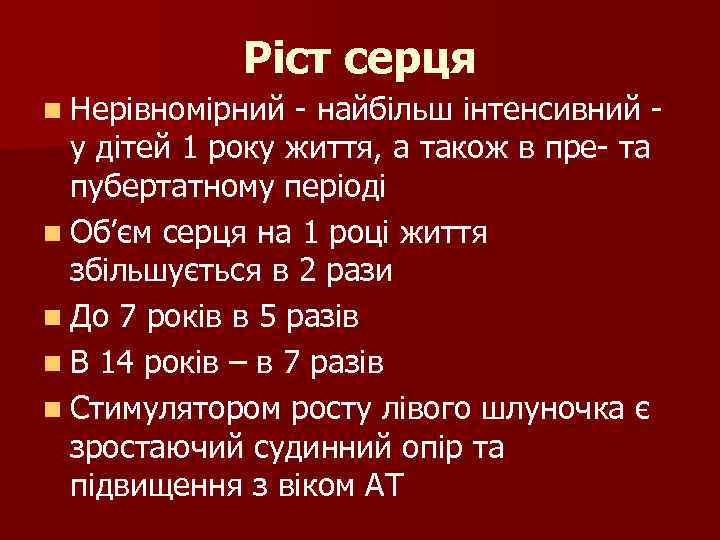 Ріст серця n Нерівномірний - найбільш інтенсивний у дітей 1 року життя, а також