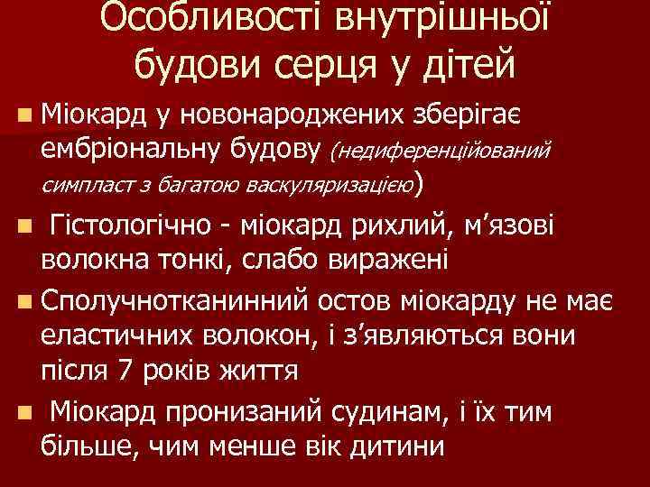 Особливості внутрішньої будови серця у дітей n Міокард у новонароджених зберігає ембріональну будову (недиференційований