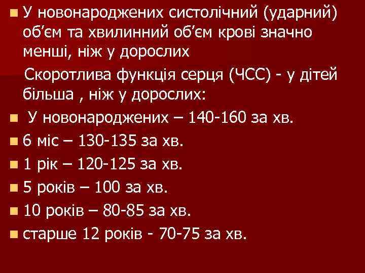 n. У новонароджених систолічний (ударний) об’єм та хвилинний об’єм крові значно менші, ніж у
