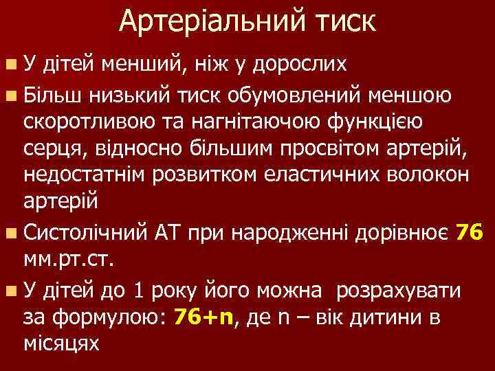 Артеріальний тиск n. У дітей менший, ніж у дорослих n Більш низький тиск обумовлений