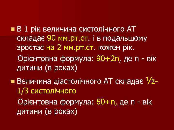 n. В 1 рік величина систолічного АТ складає 90 мм. рт. ст. і в