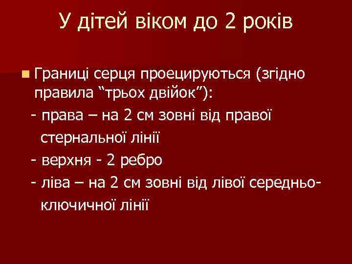 У дітей віком до 2 років n Границі серця проецируються (згідно правила “трьох двійок”):
