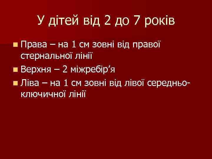 У дітей від 2 до 7 років n Права – на 1 см зовні