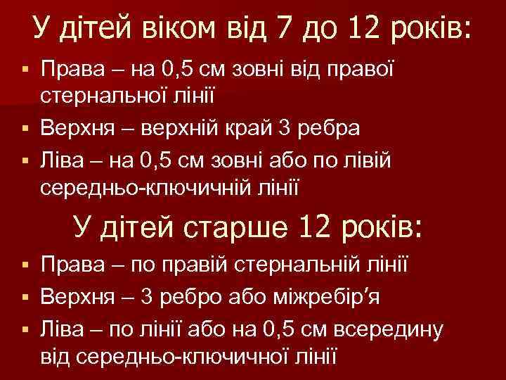 У дітей віком від 7 до 12 років: Права – на 0, 5 см